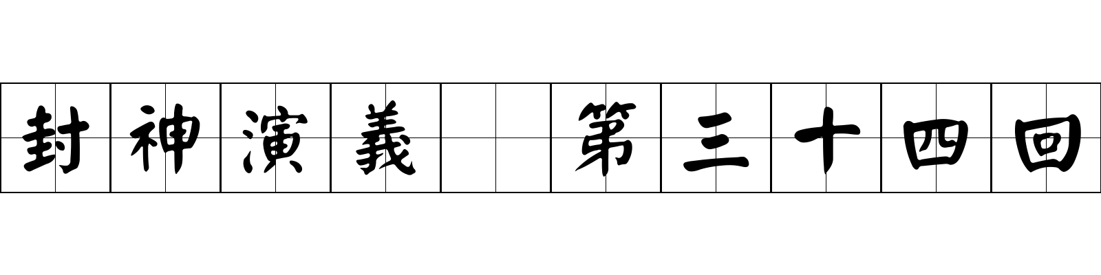 封神演義 第三十四回